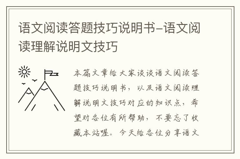 语文阅读答题技巧说明书-语文阅读理解说明文技巧