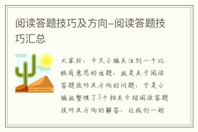 阅读答题技巧及方向-阅读答题技巧汇总