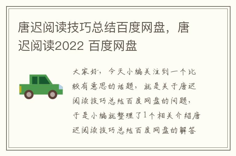 唐迟阅读技巧总结百度网盘，唐迟阅读2022 百度网盘