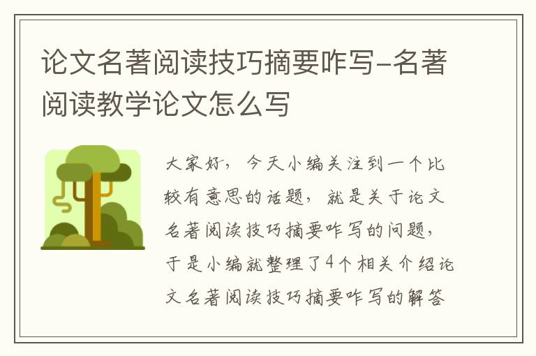 论文名著阅读技巧摘要咋写-名著阅读教学论文怎么写