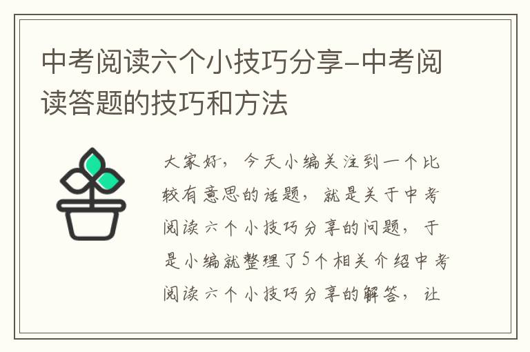 中考阅读六个小技巧分享-中考阅读答题的技巧和方法