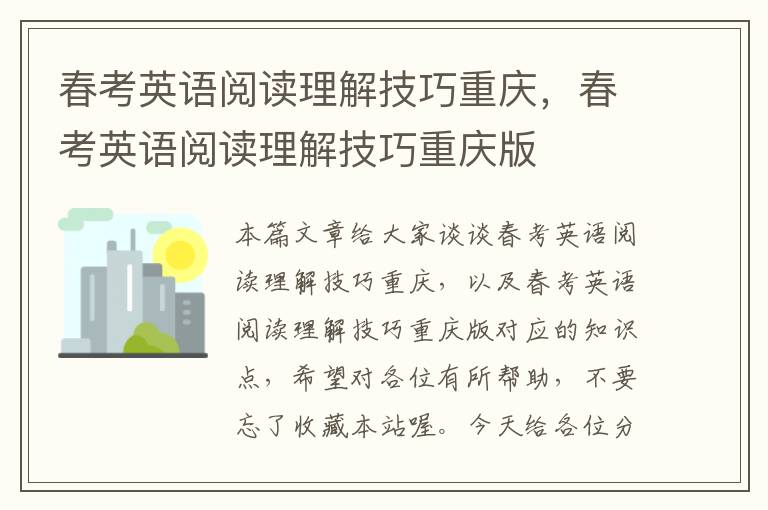 春考英语阅读理解技巧重庆，春考英语阅读理解技巧重庆版