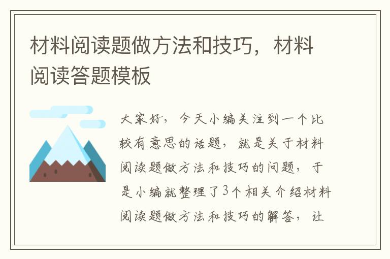 材料阅读题做方法和技巧，材料阅读答题模板