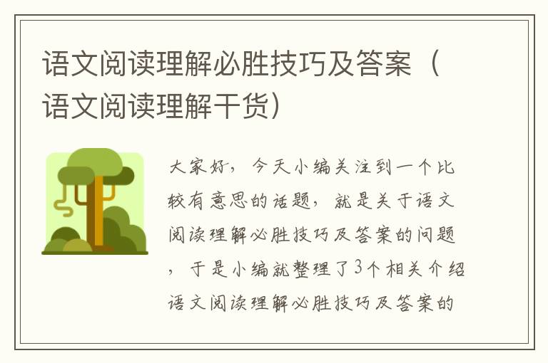 语文阅读理解必胜技巧及答案（语文阅读理解干货）