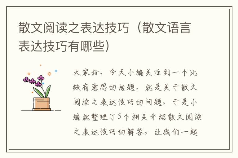 散文阅读之表达技巧（散文语言表达技巧有哪些）