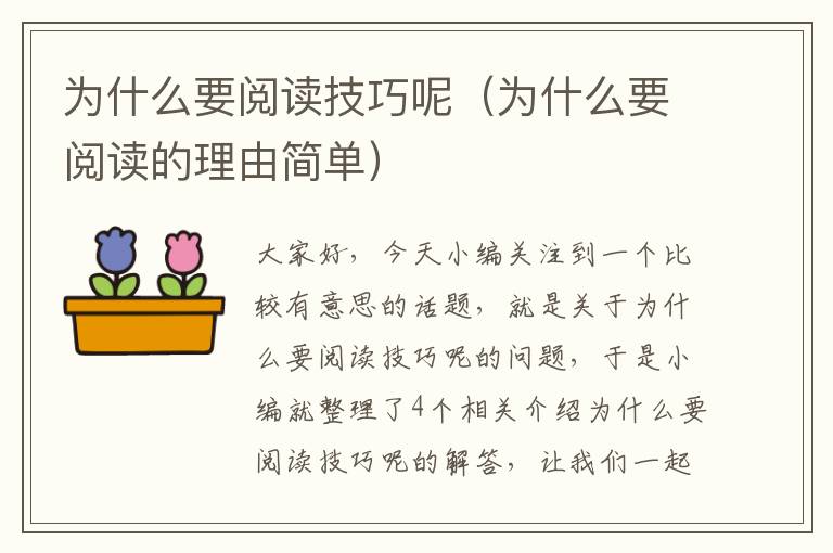 为什么要阅读技巧呢（为什么要阅读的理由简单）