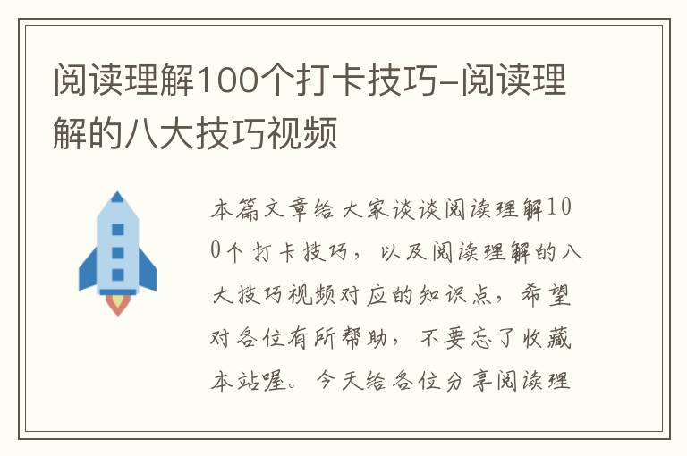 阅读理解100个打卡技巧-阅读理解的八大技巧视频