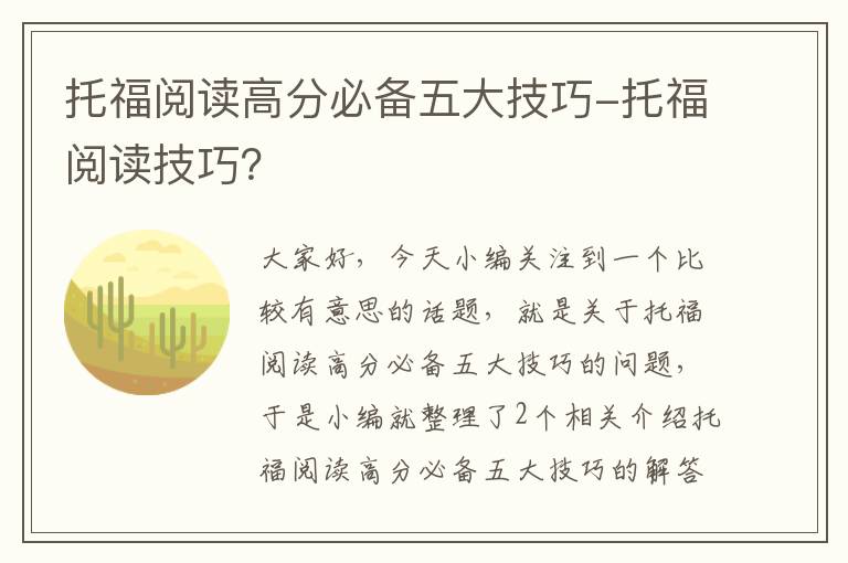 托福阅读高分必备五大技巧-托福阅读技巧？