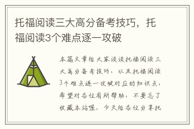 托福阅读三大高分备考技巧，托福阅读3个难点逐一攻破