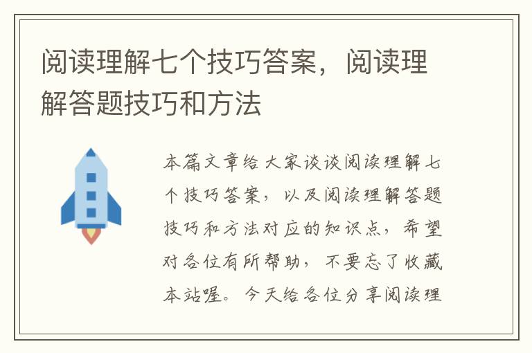 阅读理解七个技巧答案，阅读理解答题技巧和方法