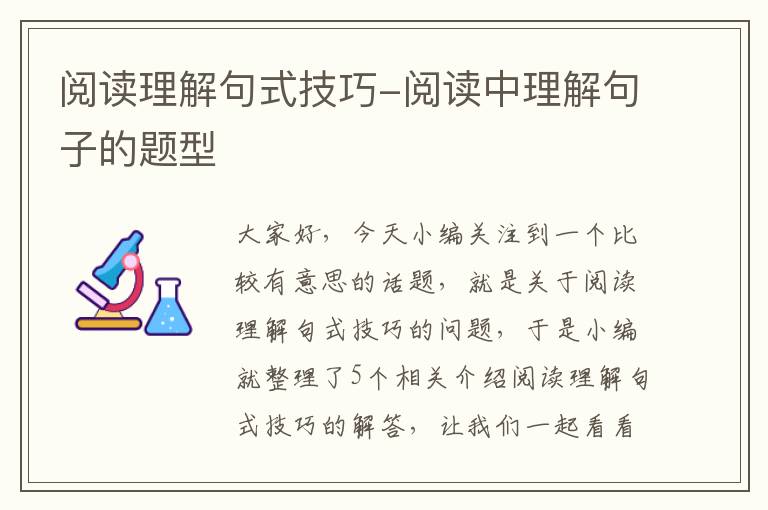 阅读理解句式技巧-阅读中理解句子的题型