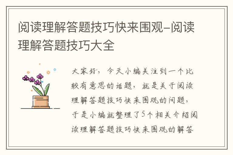 阅读理解答题技巧快来围观-阅读理解答题技巧大全