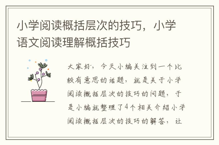 小学阅读概括层次的技巧，小学语文阅读理解概括技巧