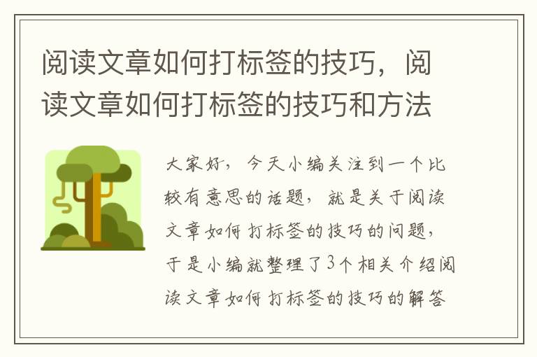 阅读文章如何打标签的技巧，阅读文章如何打标签的技巧和方法