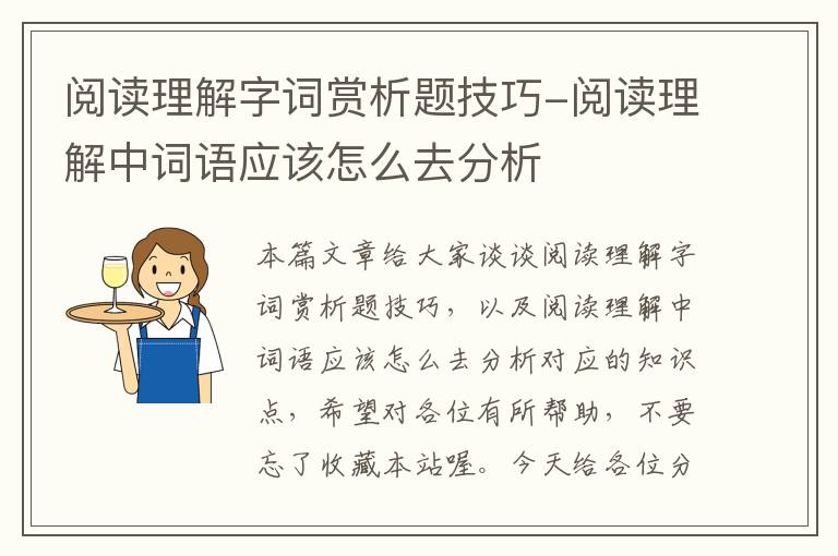 阅读理解字词赏析题技巧-阅读理解中词语应该怎么去分析