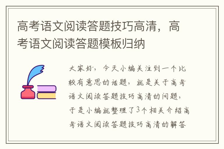 高考语文阅读答题技巧高清，高考语文阅读答题模板归纳