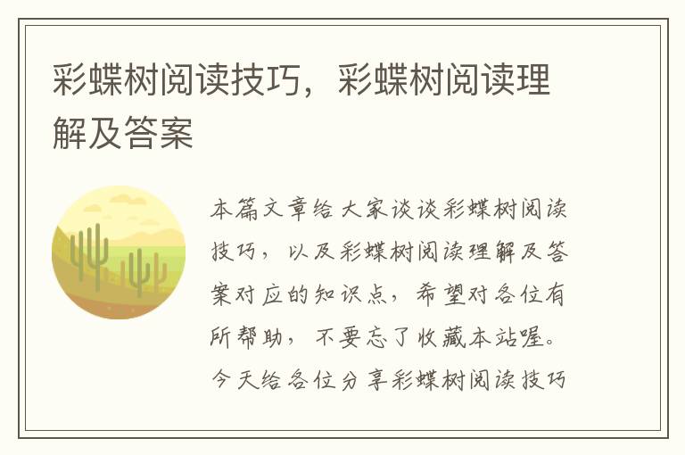 彩蝶树阅读技巧，彩蝶树阅读理解及答案