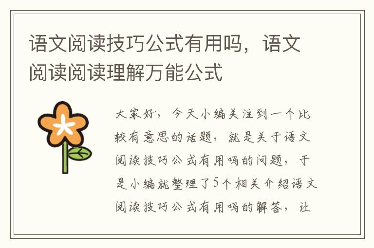 语文阅读技巧公式有用吗，语文阅读阅读理解万能公式