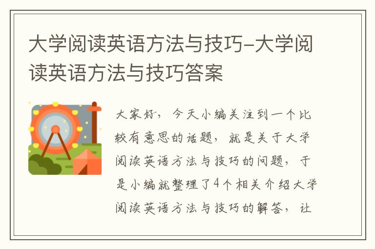 大学阅读英语方法与技巧-大学阅读英语方法与技巧答案