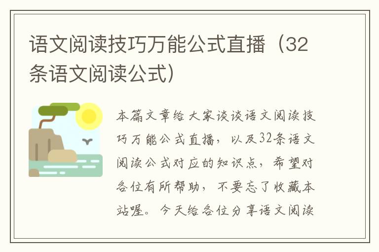 语文阅读技巧万能公式直播（32条语文阅读公式）