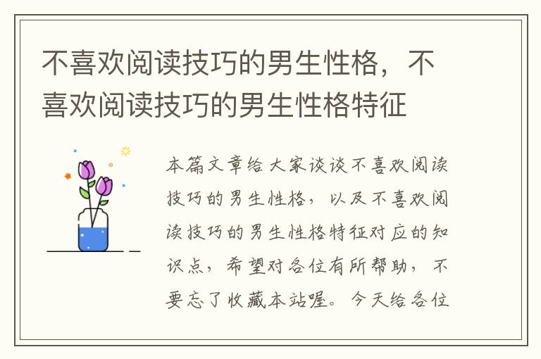 不喜欢阅读技巧的男生性格，不喜欢阅读技巧的男生性格特征