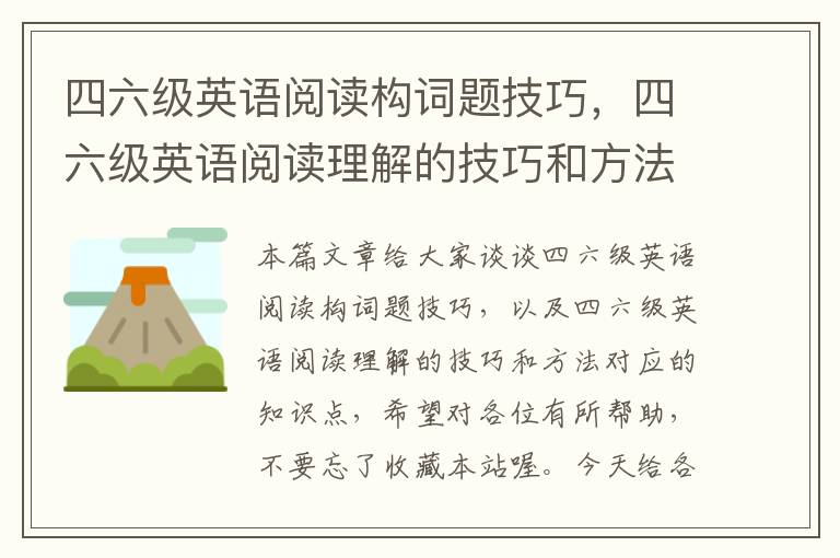 四六级英语阅读构词题技巧，四六级英语阅读理解的技巧和方法