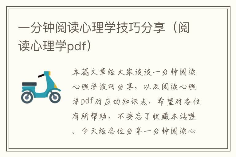 一分钟阅读心理学技巧分享（阅读心理学pdf）