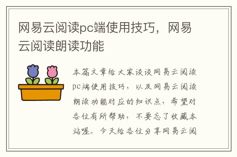 网易云阅读pc端使用技巧，网易云阅读朗读功能