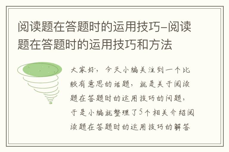 阅读题在答题时的运用技巧-阅读题在答题时的运用技巧和方法