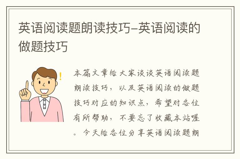 英语阅读题朗读技巧-英语阅读的做题技巧