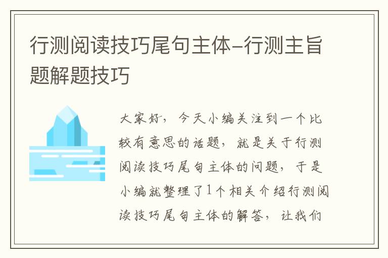 行测阅读技巧尾句主体-行测主旨题解题技巧