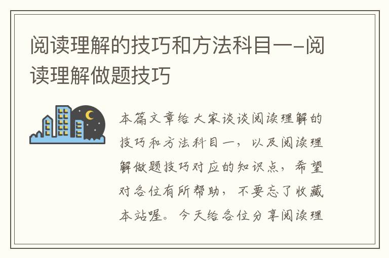 阅读理解的技巧和方法科目一-阅读理解做题技巧