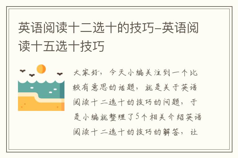 英语阅读十二选十的技巧-英语阅读十五选十技巧