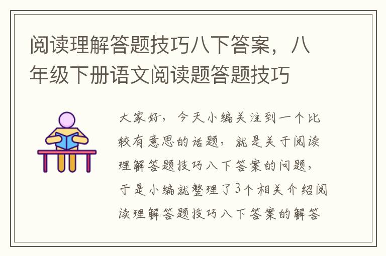 阅读理解答题技巧八下答案，八年级下册语文阅读题答题技巧