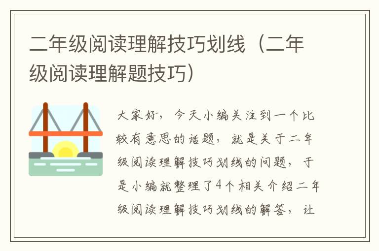 二年级阅读理解技巧划线（二年级阅读理解题技巧）