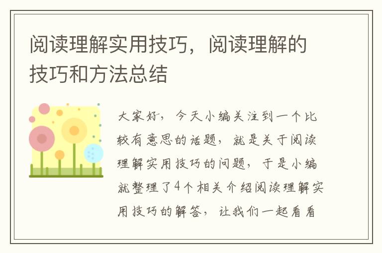 阅读理解实用技巧，阅读理解的技巧和方法总结