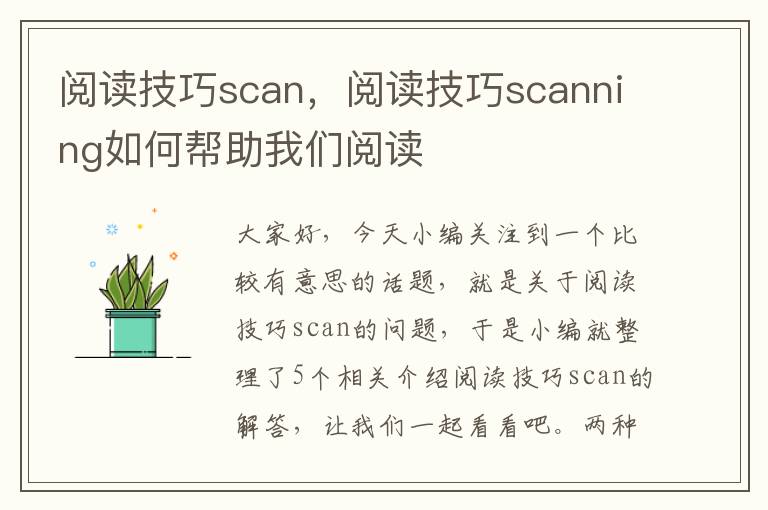 阅读技巧scan，阅读技巧scanning如何帮助我们阅读