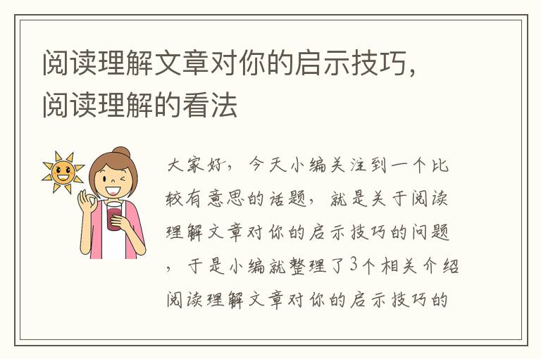 阅读理解文章对你的启示技巧，阅读理解的看法