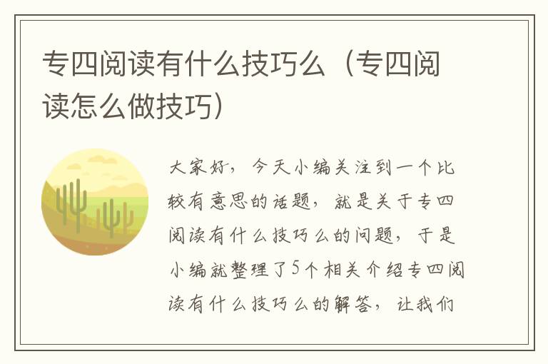 专四阅读有什么技巧么（专四阅读怎么做技巧）