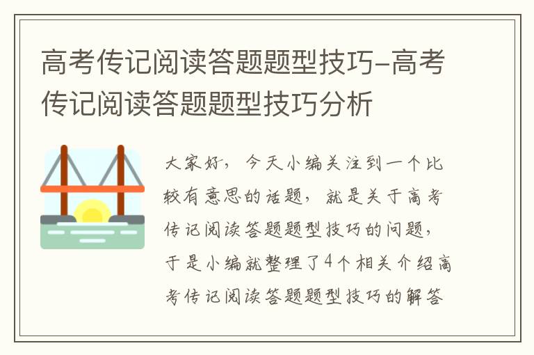 高考传记阅读答题题型技巧-高考传记阅读答题题型技巧分析