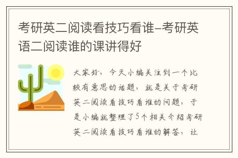 考研英二阅读看技巧看谁-考研英语二阅读谁的课讲得好