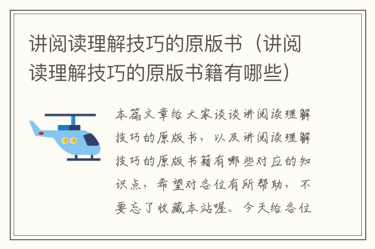 讲阅读理解技巧的原版书（讲阅读理解技巧的原版书籍有哪些）