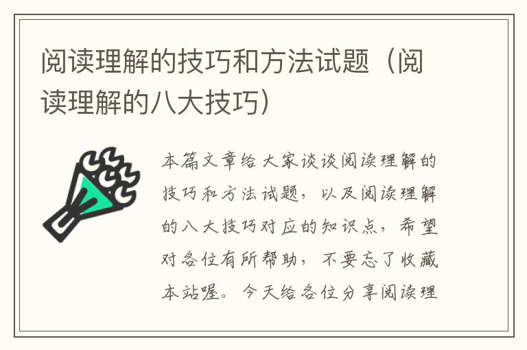 阅读理解的技巧和方法试题（阅读理解的八大技巧）