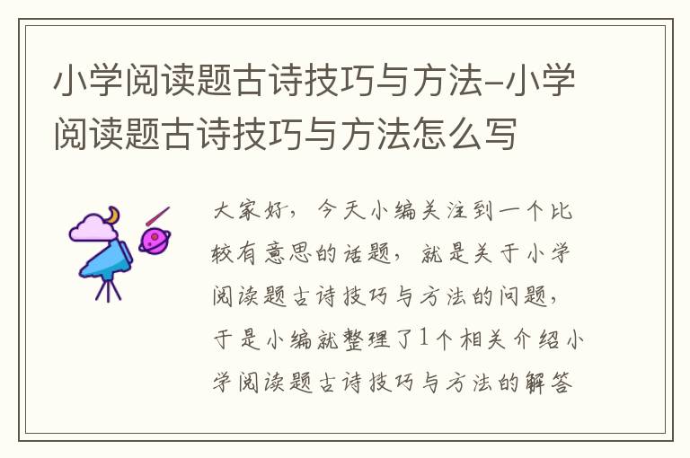 小学阅读题古诗技巧与方法-小学阅读题古诗技巧与方法怎么写