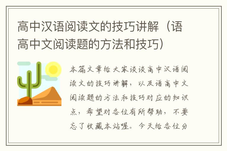 高中汉语阅读文的技巧讲解（语高中文阅读题的方法和技巧）