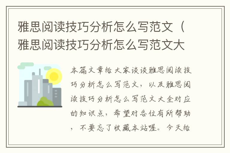 雅思阅读技巧分析怎么写范文（雅思阅读技巧分析怎么写范文大全）