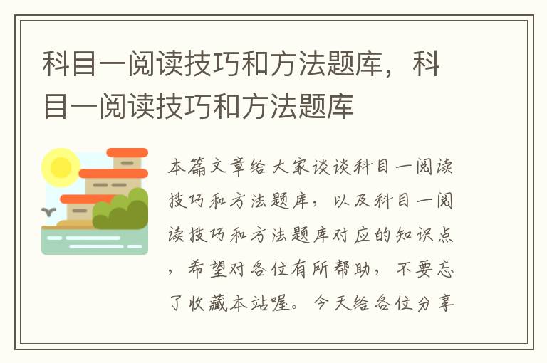 科目一阅读技巧和方法题库，科目一阅读技巧和方法题库