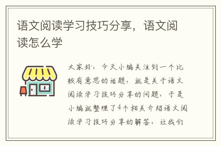 语文阅读学习技巧分享，语文阅读怎么学