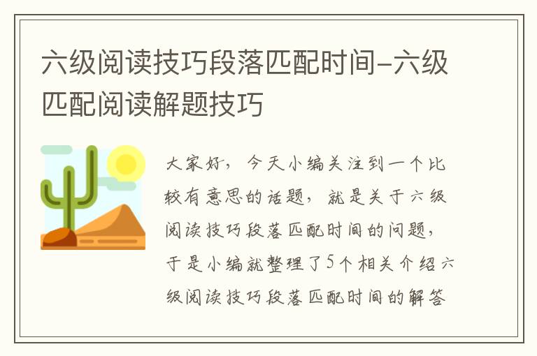 六级阅读技巧段落匹配时间-六级匹配阅读解题技巧