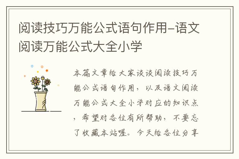 阅读技巧万能公式语句作用-语文阅读万能公式大全小学